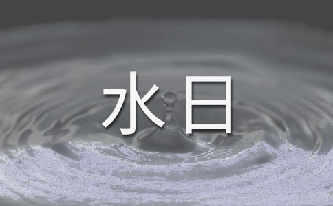 世界水日活動宣傳簡報