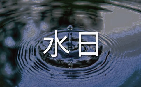 世界水日幼兒園活動(dòng)