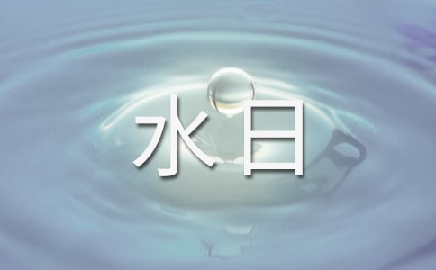 關(guān)于世界水日作文