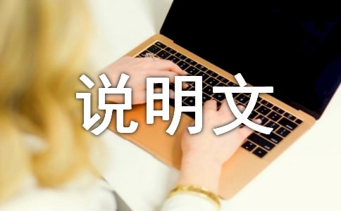 精選說明文的作文匯編6篇