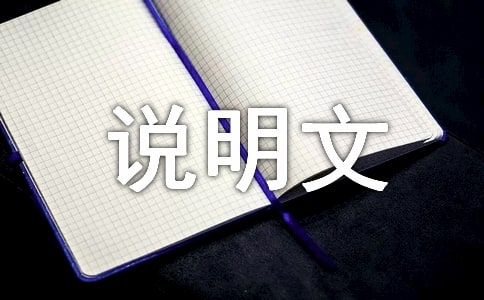 事物說明文(通用31篇)