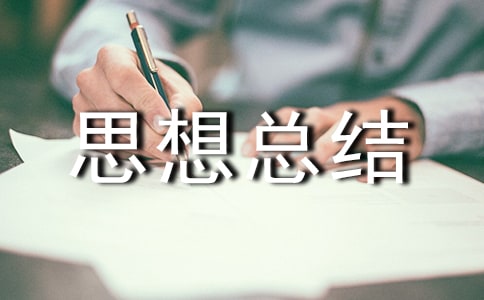 思想總結(jié)自我鑒定(7篇)