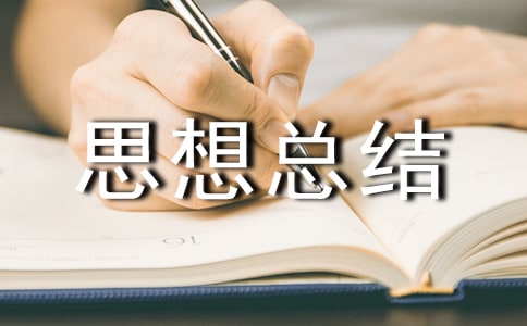 個(gè)人入學(xué)以來的思想總結(jié)范文(精選17篇)