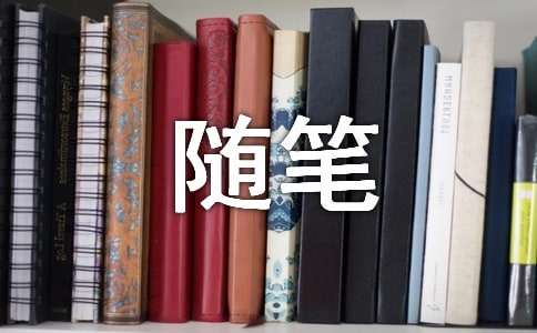 【精選】隨筆作文集合10篇