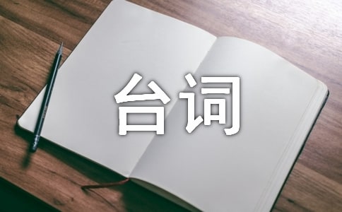 《他來了,請閉眼》經(jīng)典臺詞