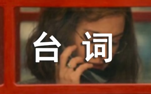 《遇見王瀝川》的經(jīng)典臺(tái)詞