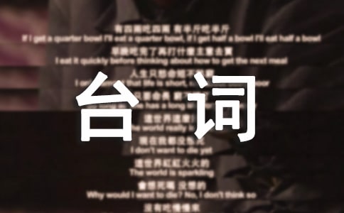 遇見王瀝川經(jīng)典臺詞