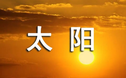 太陽的日記