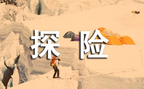 關(guān)于探險(xiǎn)的好詞好句好段大全優(yōu)美好段作文