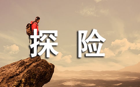 神奇的探險(xiǎn)之旅南極冰川作文推薦-探險(xiǎn)作文