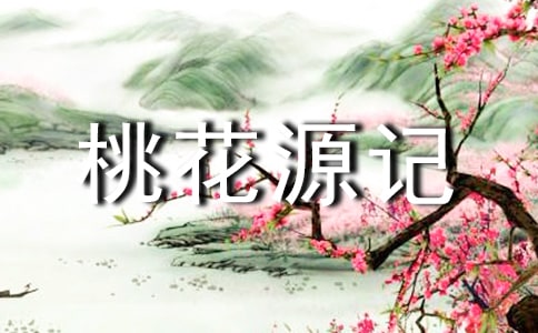 《桃花源記》一處注釋的再理解