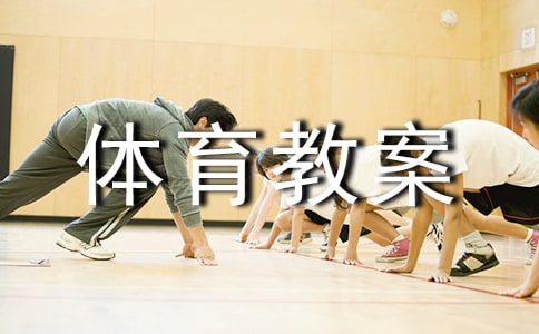 【熱門】小班體育教案模板十篇