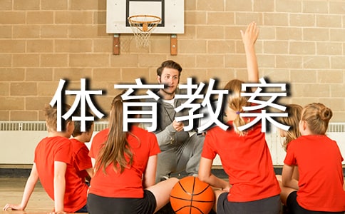 (熱門)六年級體育教案15篇