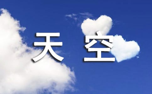 (優(yōu))天空的作文500字