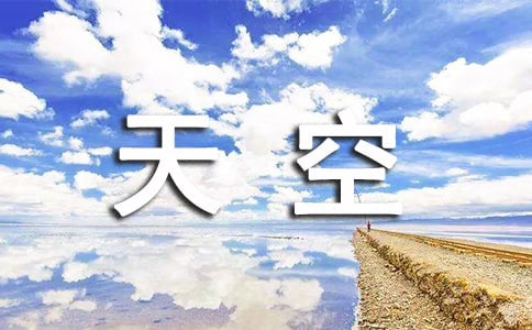 院墻外的天空征文800字怎么寫