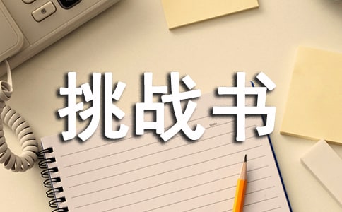 致向浩然的挑戰(zhàn)書作文