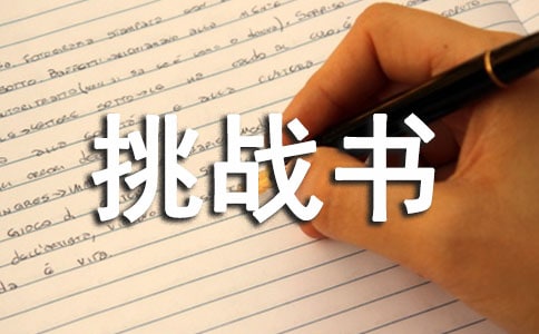 優(yōu)秀挑戰(zhàn)書