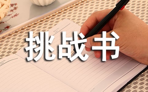 9.3挑戰(zhàn)書