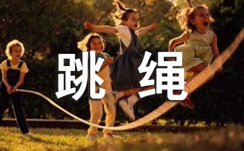 關(guān)于一年級跳繩作文通用