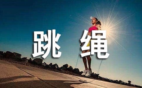 小學(xué)跳繩課程計(jì)劃