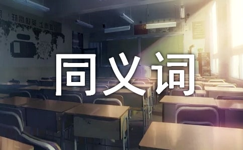 帶領(lǐng)的同義詞