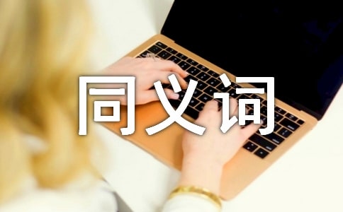 小學(xué)同義詞造句習(xí)題