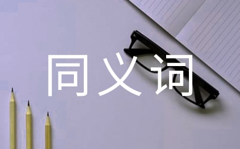 同義詞對(duì)漢語(yǔ)詞匯系統(tǒng)的影響-以《世說(shuō)新語(yǔ)》中的同義詞為例