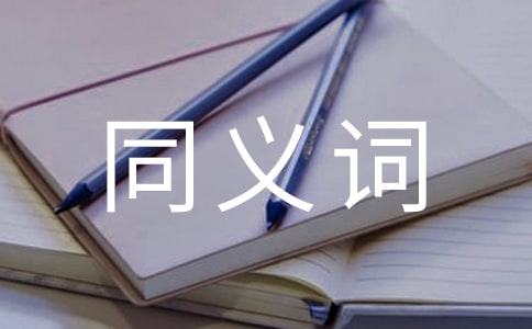 關(guān)于幾個多音同義詞的辨析