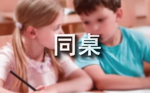 畢業(yè)給同桌的一封信5篇
