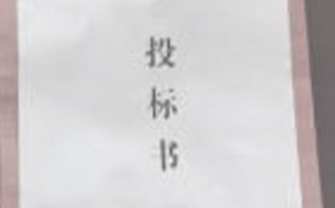 工程建設(shè)招標(biāo)投標(biāo)合同(投標(biāo)邀請(qǐng)書)