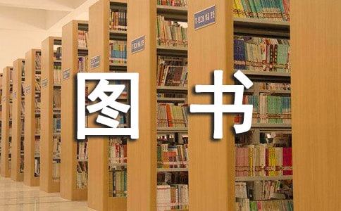 圖書管理員的工作總結(jié)