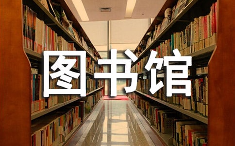 圖書館的工作心得