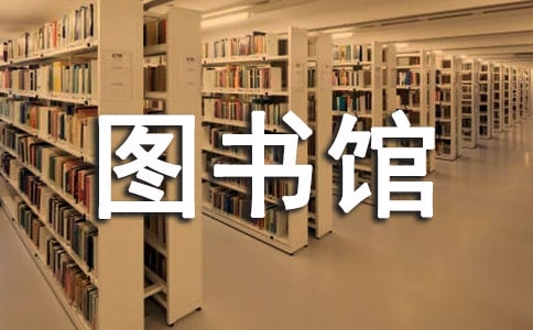 高職院校圖書館信息資源建設(shè)的思考論文
