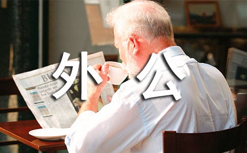 給外公的一封信