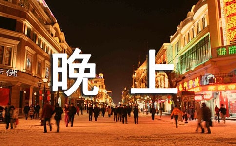 精選晚上好問候語大全