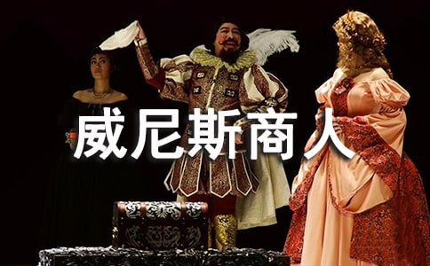 《紫釵記》和《威尼斯商人》中的女性形象試論女文學(xué)論文