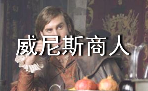 夢(mèng)想劇場(chǎng)之《威尼斯商人》教案