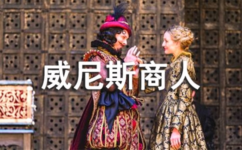 《威尼斯商人》讀書筆記范文