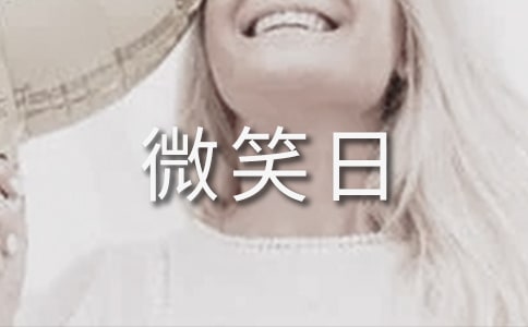 世界微笑日句子