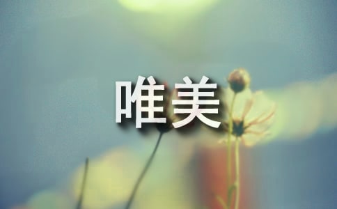 最新人生唯美格言說說匯總70句