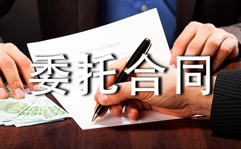 委托合同范本【熱門】