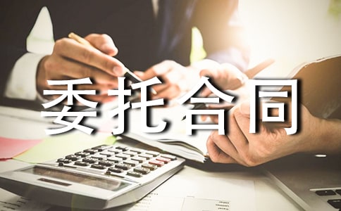 委托合同范本【精】