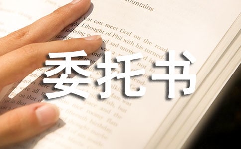 單位授權委托書樣本