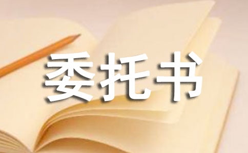 住房抵押登記委托書 -范文
