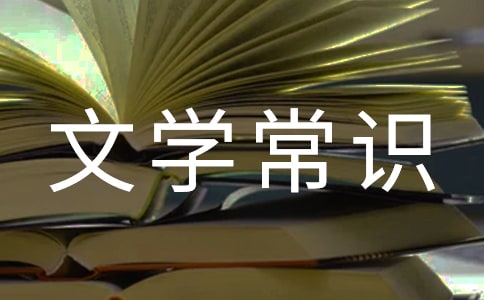 三國演義文學(xué)常識(shí)高中