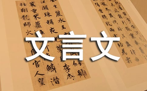 【精華】文言文自薦信4篇