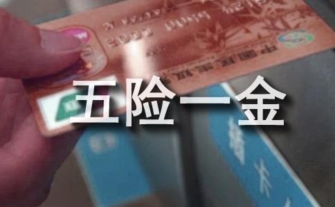 計提五險一金分錄