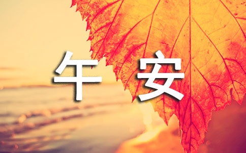 經(jīng)典朋友圈午安寄語(精選100句)