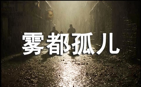 霧都孤兒讀后感(集錦15篇)