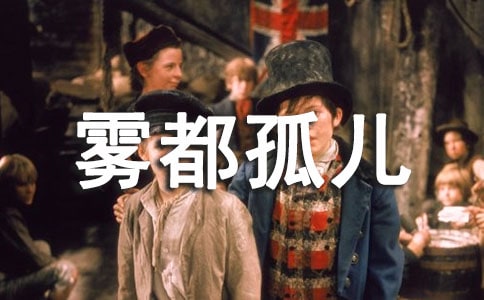 (精華)霧都孤兒讀后感